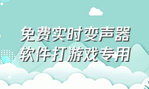 免费实时变声器软件打游戏专用