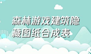 森林游戏建筑隐藏图纸合成表