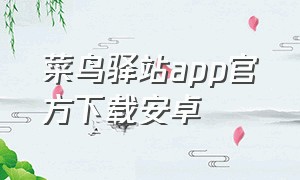 菜鸟驿站app官方下载安卓