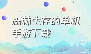 森林生存的单机手游下载（森林生存游戏手机版在哪下载中文）