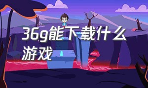 36g能下载什么游戏