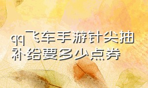 qq飞车手游针尖抽补给要多少点券