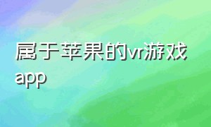 属于苹果的vr游戏app