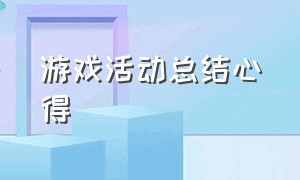 游戏活动总结心得