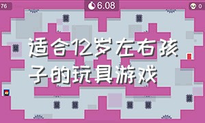 适合12岁左右孩子的玩具游戏