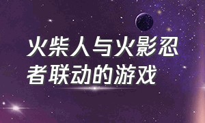 火柴人与火影忍者联动的游戏