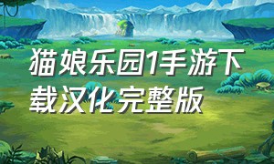 猫娘乐园1手游下载汉化完整版