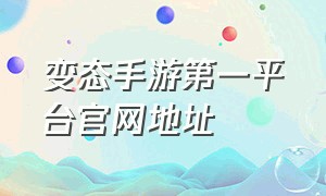 变态手游第一平台官网地址