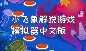 小飞象解说游戏模拟器中文版