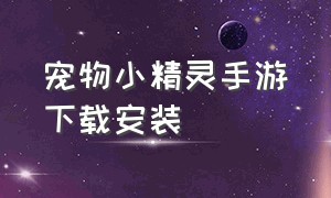 宠物小精灵手游下载安装