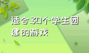 适合30个学生团建的游戏