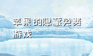 苹果的隐藏免费游戏