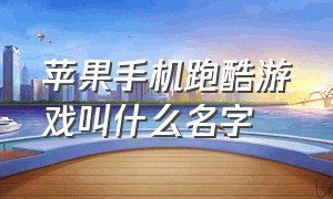 苹果手机跑酷游戏叫什么名字