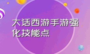 大话西游手游强化技能点