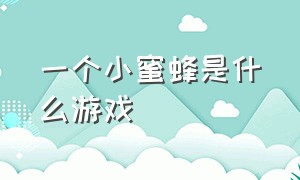 一个小蜜蜂是什么游戏