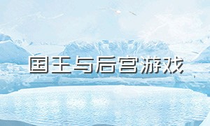 国王与后宫游戏（国王与臣民单机游戏下载）