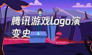腾讯游戏logo演变史