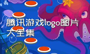腾讯游戏logo图片大全集