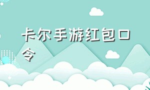 卡尔手游红包口令（微信游戏无尽守护的兑换码）