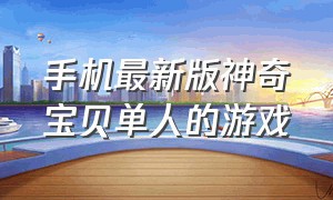 手机最新版神奇宝贝单人的游戏