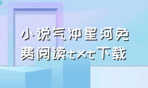 小说气冲星河免费阅读txt下载（气冲星河无弹窗）