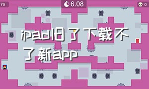 ipad旧了下载不了新app