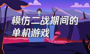 模仿二战期间的单机游戏