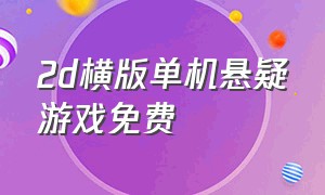 2d横版单机悬疑游戏免费（单机像素横版2d打怪闯关游戏）