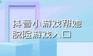 抖音小游戏帮她脱险游戏入口