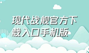 现代战舰官方下载入口手机版