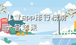 儿童app排行榜前十名苹果