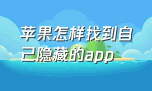 苹果怎样找到自己隐藏的app