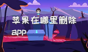 苹果在哪里删除app