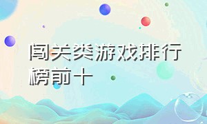 闯关类游戏排行榜前十