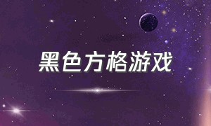 黑色方格游戏