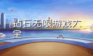 钻石无限游戏大全（钻石无限游戏大全手机版）