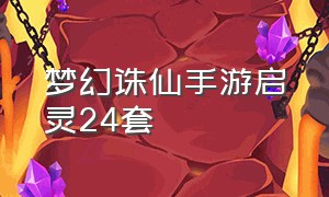 梦幻诛仙手游启灵24套（梦幻诛仙手游职业推荐）