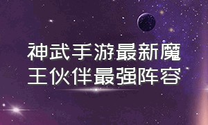 神武手游最新魔王伙伴最强阵容