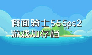 假面骑士555ps2游戏加存档