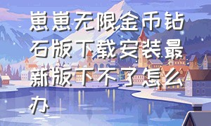 崽崽无限金币钻石版下载安装最新版下不了怎么办