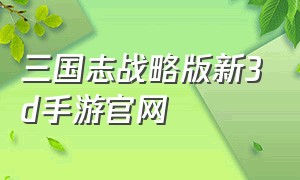 三国志战略版新3d手游官网