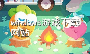 windows游戏下载网站
