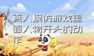 真人模仿游戏里面人物开头的动作