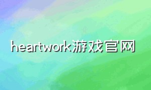 heartwork游戏官网