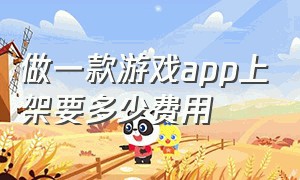 做一款游戏app上架要多少费用