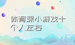 体育课小游戏十个人左右