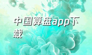 中国算盘app下载（手机模拟算盘软件app）