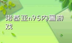 诺基亚n95内置游戏