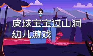 皮球宝宝过山洞幼儿游戏