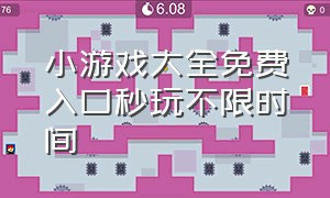 小游戏大全免费入口秒玩不限时间